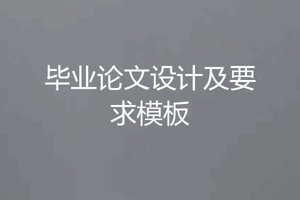 毕业论文设计及要求模板