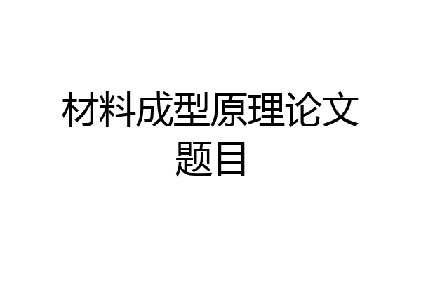 材料成型原理论文题目