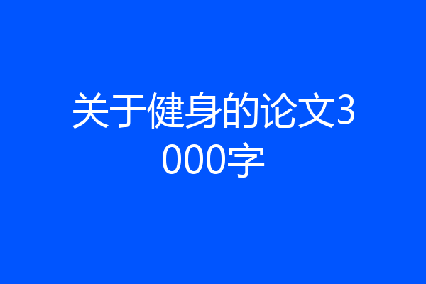 关于健身的论文3000字