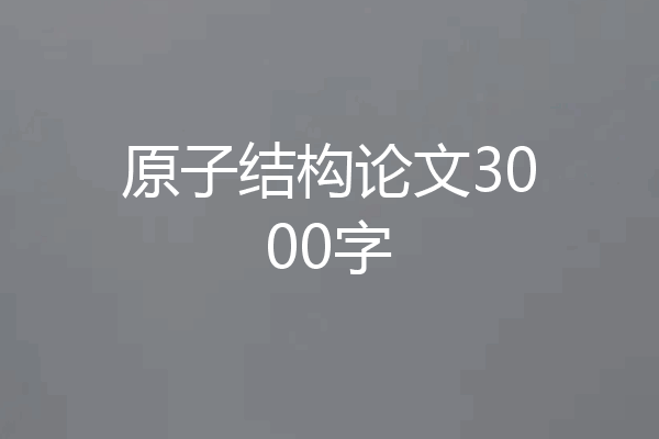 原子结构论文3000字