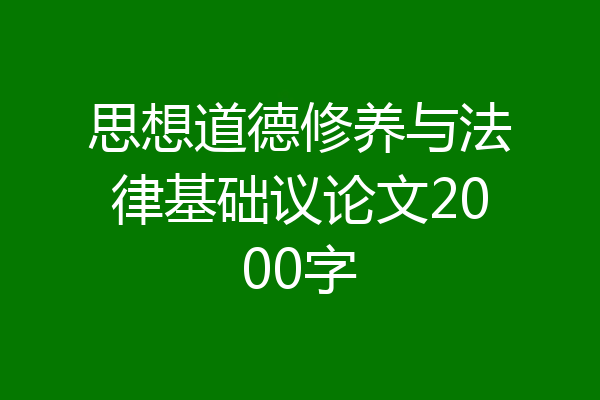 思想道德修养与法律基础议论文2000字