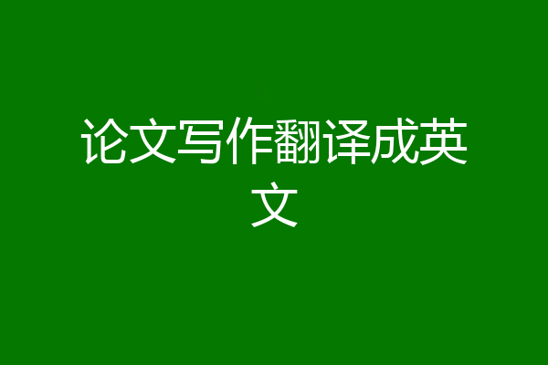 论文写作翻译成英文