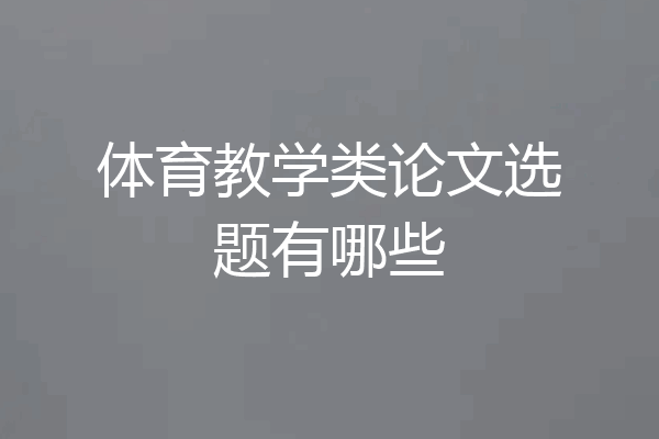 体育教学类论文选题有哪些