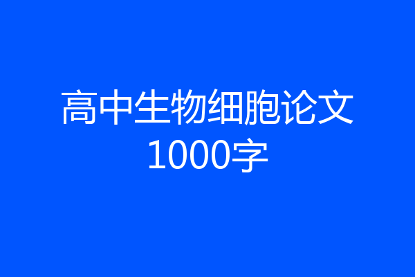 高中生物细胞论文1000字