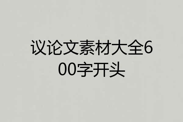 议论文素材大全600字开头