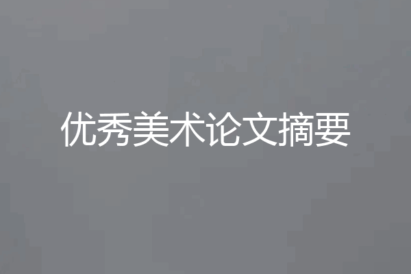 优秀美术论文摘要