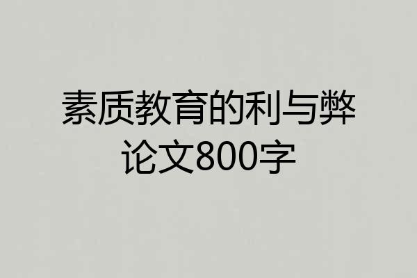 素质教育的利与弊论文800字