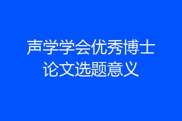 声学学会优秀博士论文选题意义