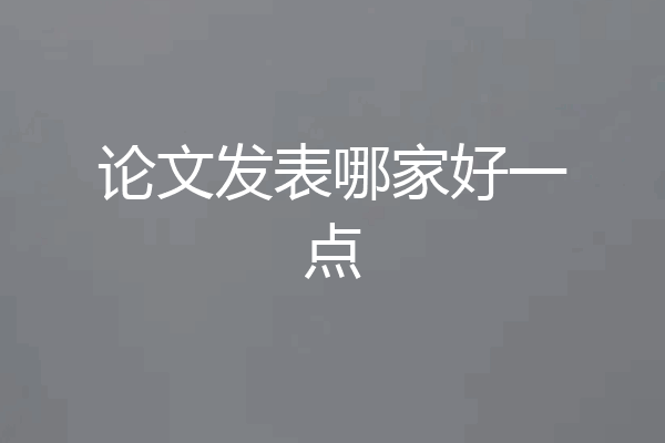 论文发表哪家好一点
