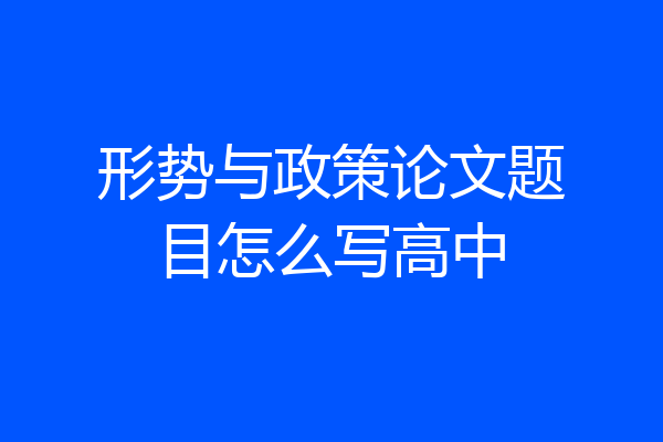 形势与政策论文题目怎么写高中