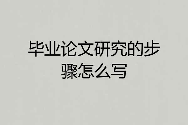 毕业论文研究的步骤怎么写