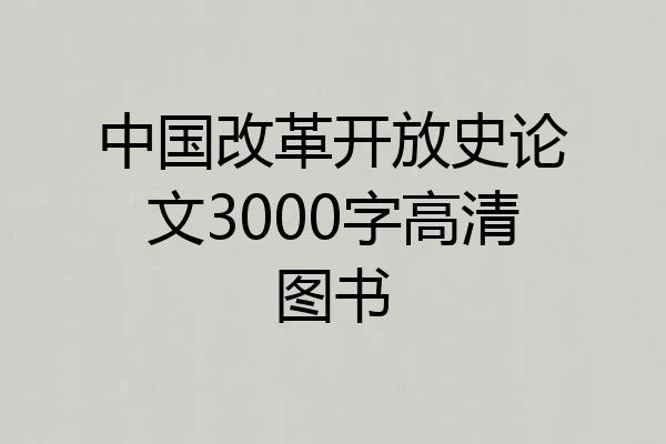 中国改革开放史论文3000字高清图书