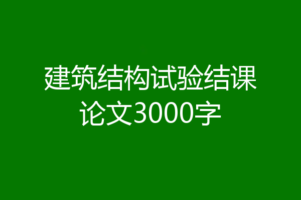 建筑结构试验结课论文3000字