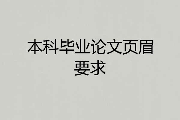 本科毕业论文页眉要求