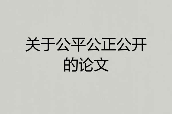 关于公平公正公开的论文