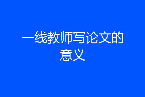 一线教师写论文的意义