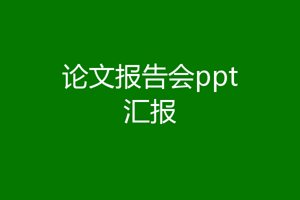 论文报告会ppt汇报