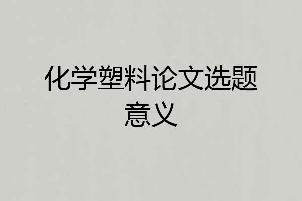 化学塑料论文选题意义