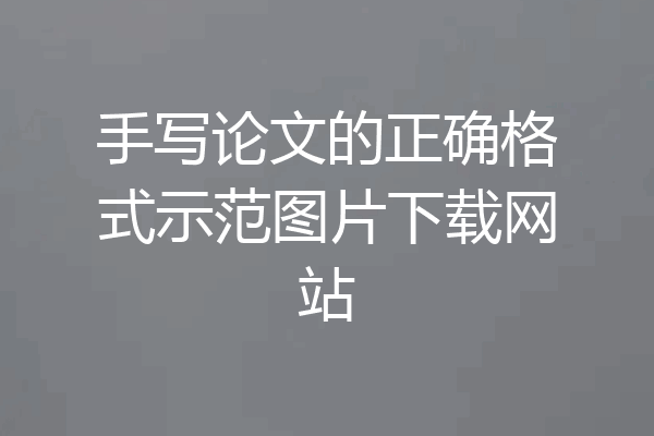 手写论文的正确格式示范图片下载网站
