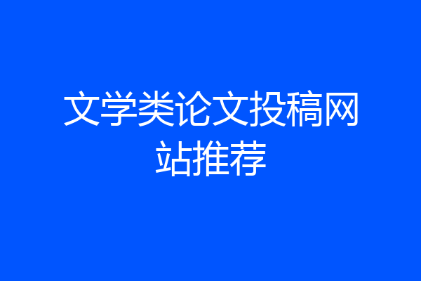 文学类论文投稿网站推荐