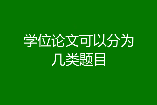 学位论文可以分为几类题目