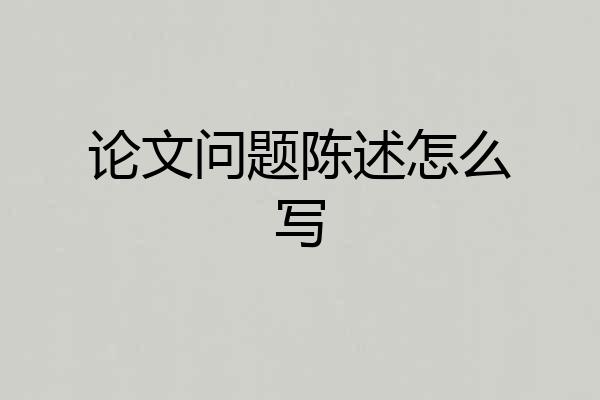 论文问题陈述怎么写