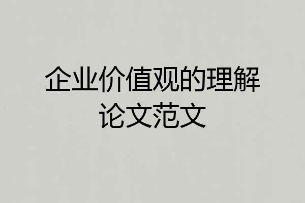 企业价值观的理解论文范文