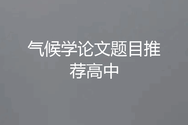 气候学论文题目推荐高中