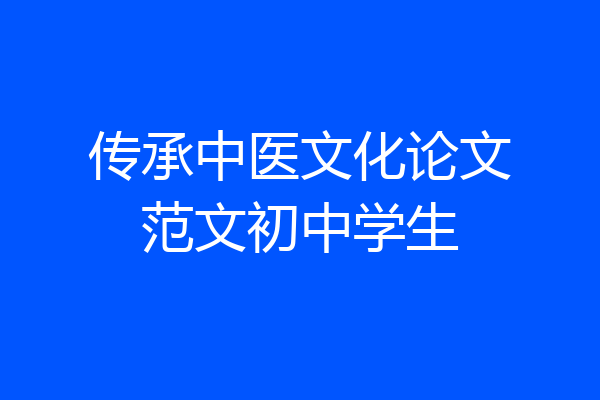 传承中医文化论文范文初中学生