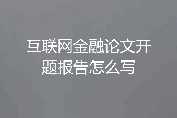 互联网金融论文开题报告怎么写
