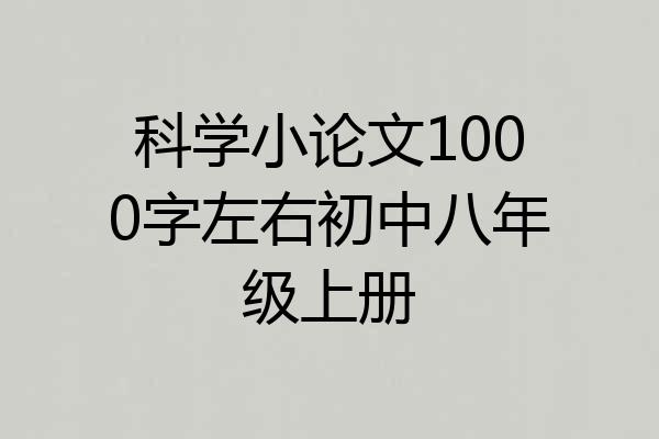 科学小论文1000字左右初中八年级上册