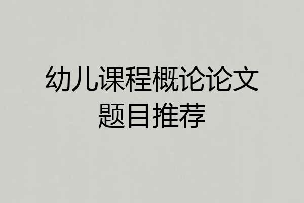 幼儿课程概论论文题目推荐