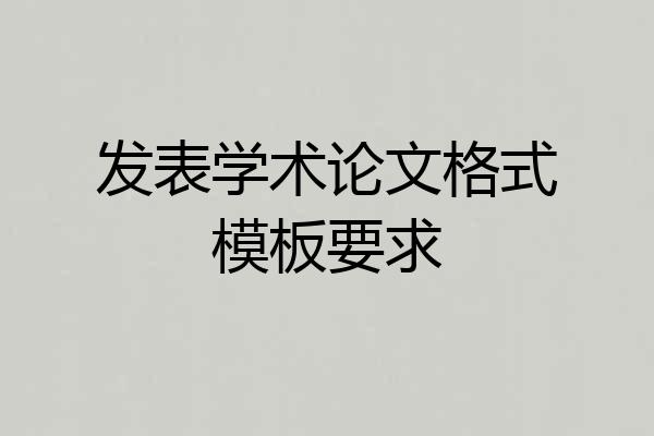 发表学术论文格式模板要求