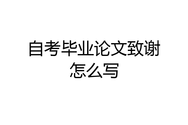自考毕业论文致谢怎么写