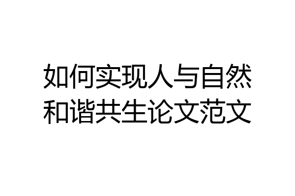 如何实现人与自然和谐共生论文范文
