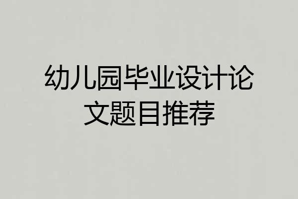 幼儿园毕业设计论文题目推荐