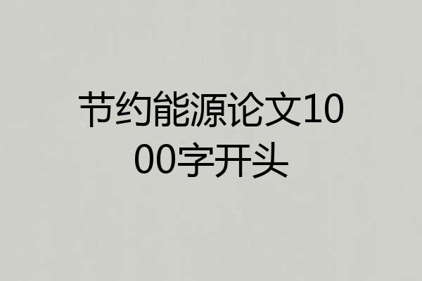 节约能源论文1000字开头