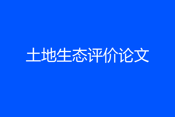 土地生态评价论文
