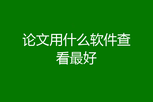 论文用什么软件查看最好