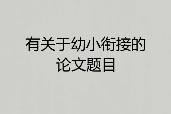 有关于幼小衔接的论文题目