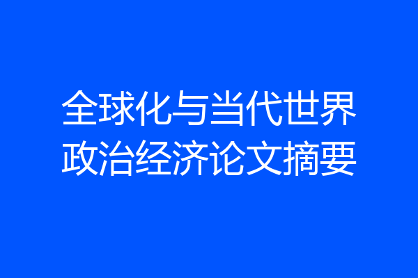 全球化与当代世界政治经济论文摘要