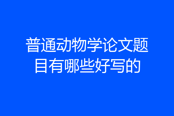 普通动物学论文题目有哪些好写的