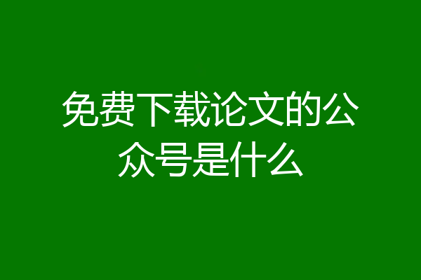 免费下载论文的公众号是什么