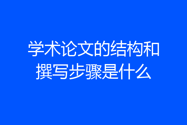 学术论文的结构和撰写步骤是什么