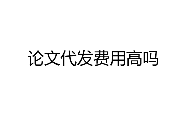 论文代发费用高吗