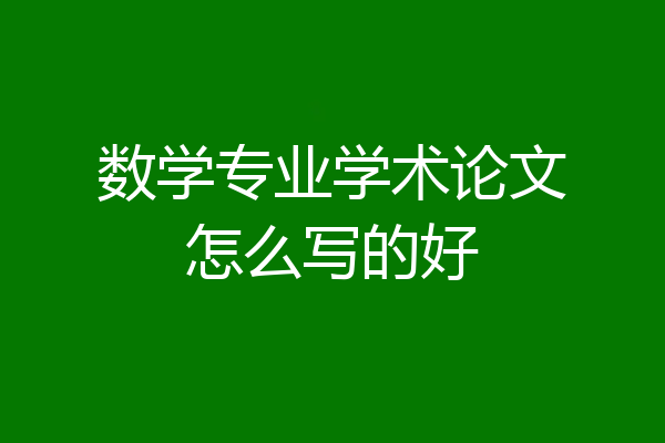 数学专业学术论文怎么写的好