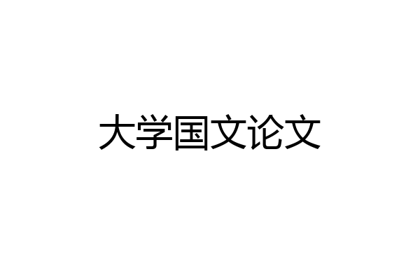大学国文论文