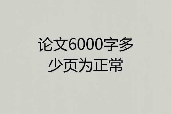 论文6000字多少页为正常