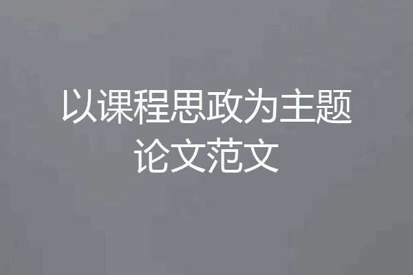 以课程思政为主题论文范文