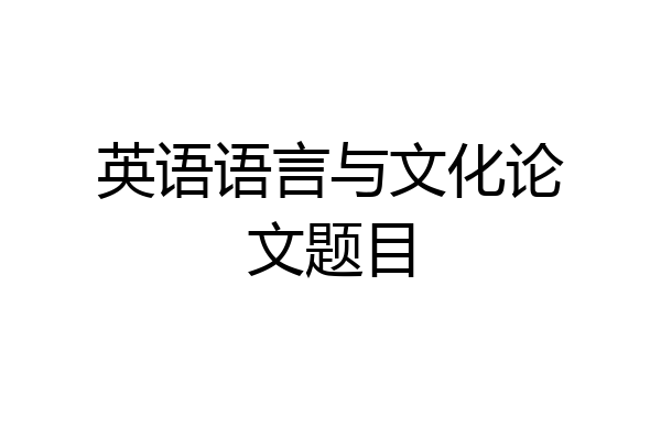 英语语言与文化论文题目